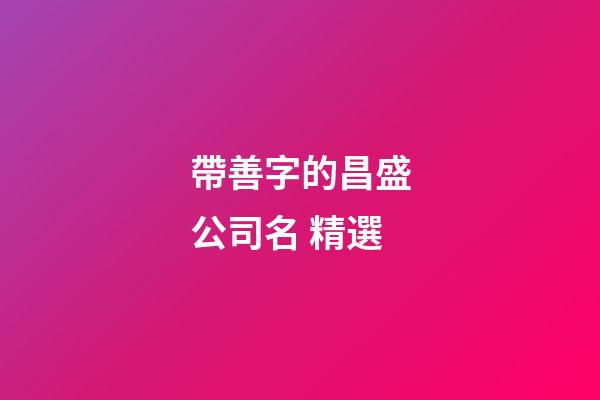 帶善字的昌盛公司名 精選